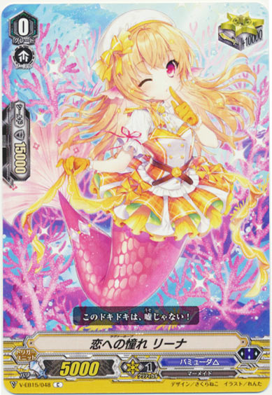 恋への憧れ リーナ