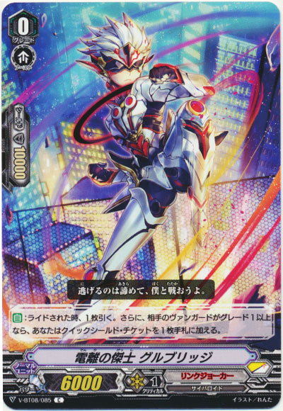 電離の傑士 グルブリッジ