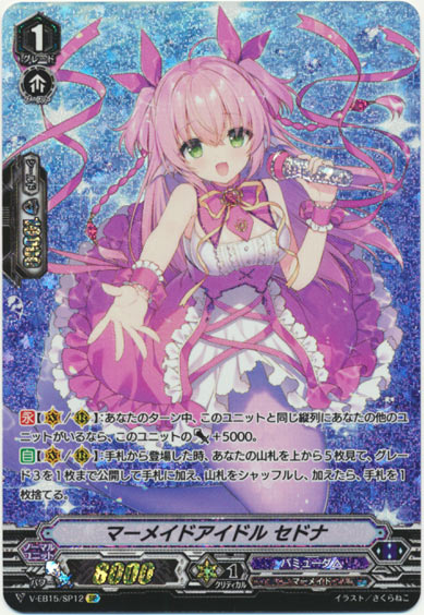 マーメイドアイドル セドナ