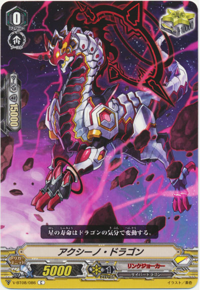 アクシーノ・ドラゴン