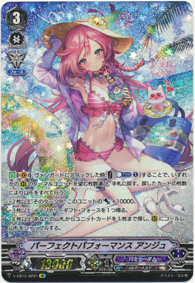 パーフェクトパフォーマンス アンジュ