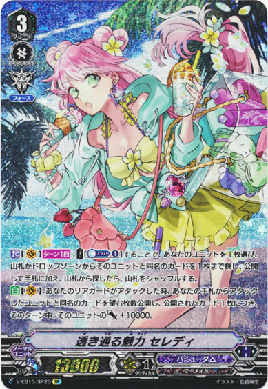 透き通る魅力 セレディ