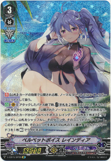 ベルベットボイス レインディア