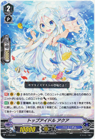 トップアイドル アクア