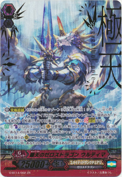 極天のゼロスドラゴン ウルティマ