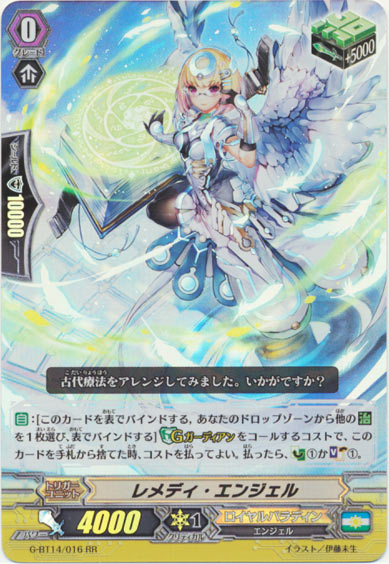 レメディ・エンジェル