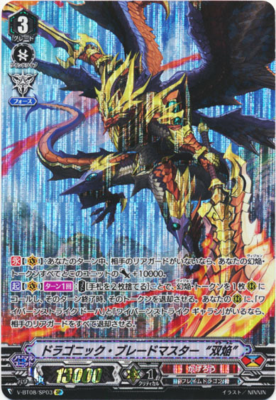 ドラゴニック・ブレードマスター “双焔”