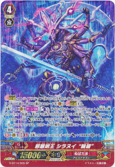 邪眼明王 シラヌイ “輪廻” 