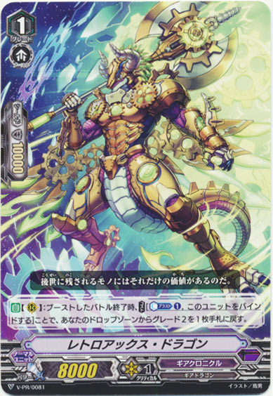 レトロアックス・ドラゴン