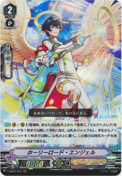 ホーリーロード・エンジェル