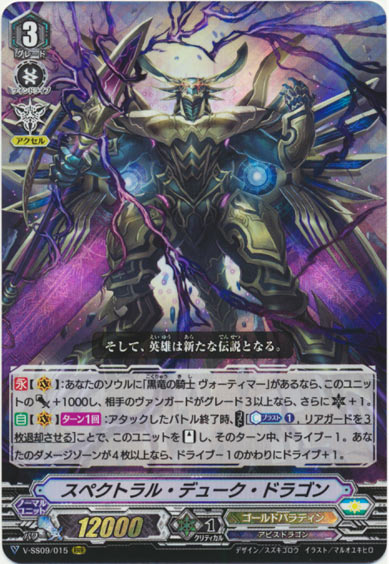 スペクトラル・デューク・ドラゴン