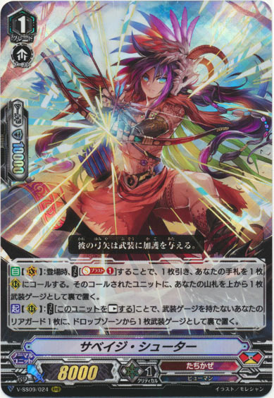 サベイジ・シューター