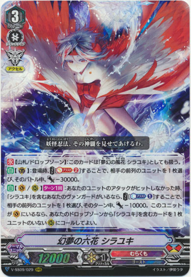 幻夢の六花 シラユキ