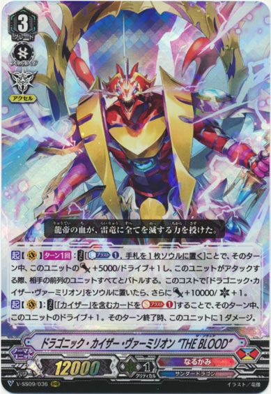 ドラゴニック・カイザー・ヴァーミリオン “THE BLOOD”
