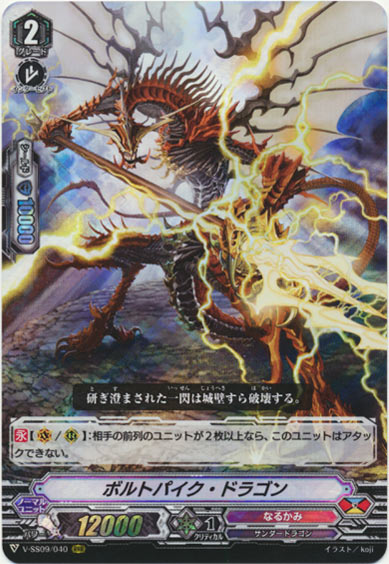 ボルトパイク・ドラゴン