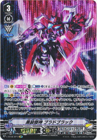 黒装傑神 ブラドブラック