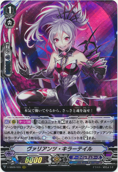 ヴァリアンツ・キラーテイル