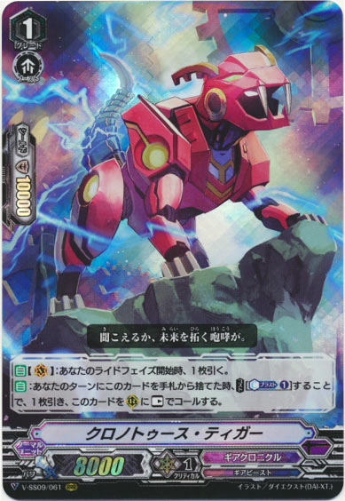 クロノトゥース・ティガー