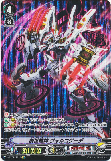 創世機神 ヴォルコゲーデ