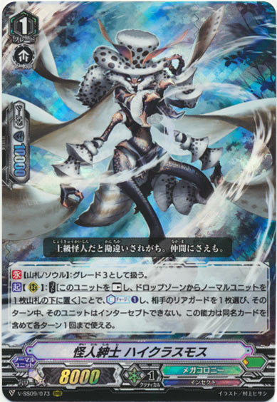 怪人紳士 ハイクラスモス