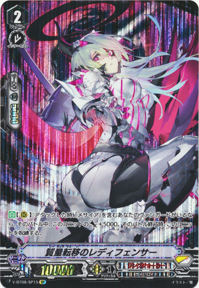 質量転移のレディフェンサー