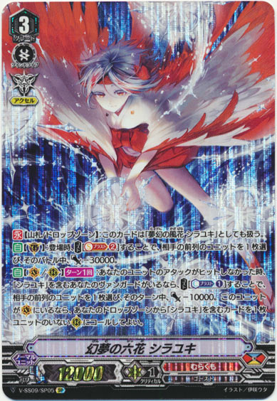 幻夢の六花 シラユキ