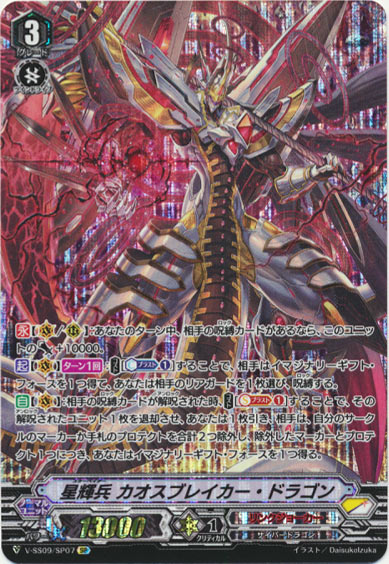 星輝兵 カオスブレイカー・ドラゴン
