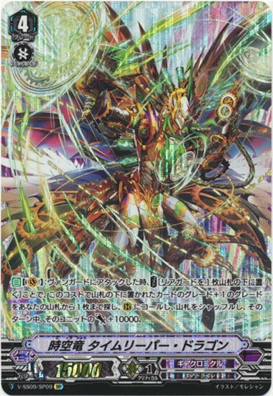 時空竜 タイムリーパー・ドラゴン