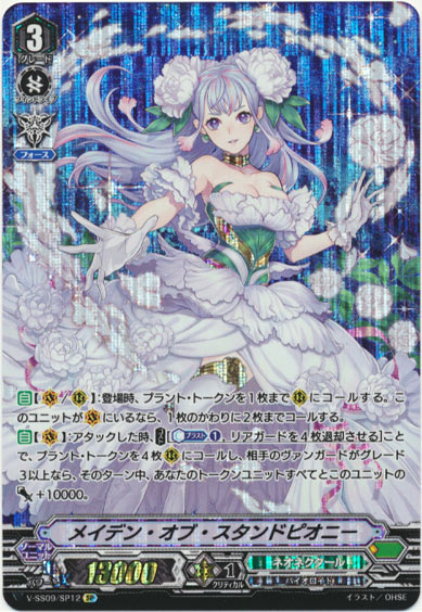 メイデン・オブ・スタンドピオニー