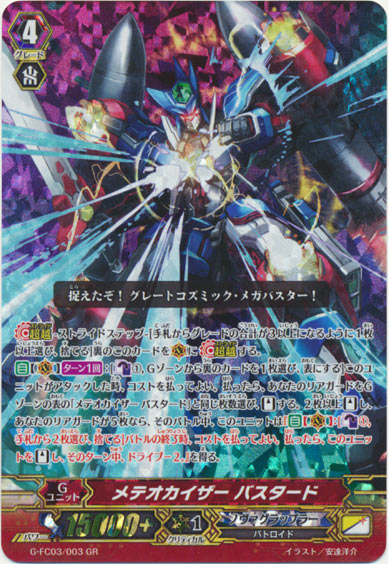 メテオカイザー バスタード