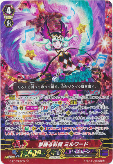 夢踊る彩翼 ミルワード