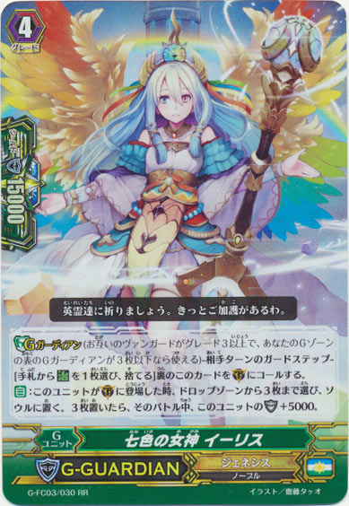 七色の女神 イーリス