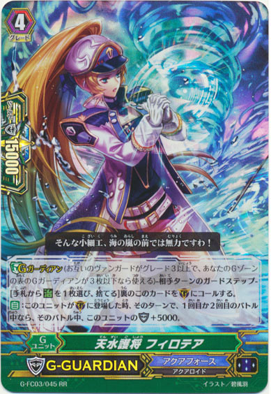 天水護将 フィロテア