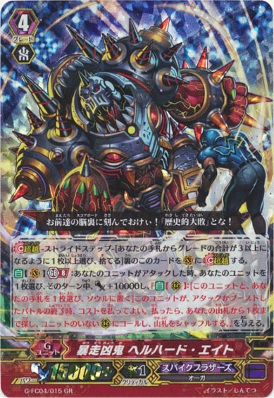 暴走凶鬼 ヘルハード・エイト