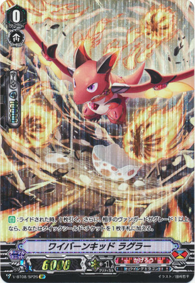 ワイバーンキッド ラグラー