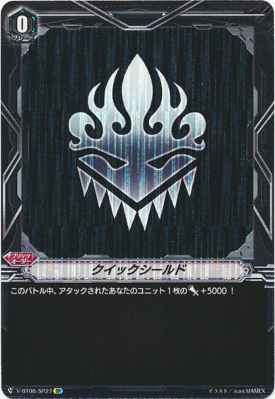 クイックシールド（かげろう）