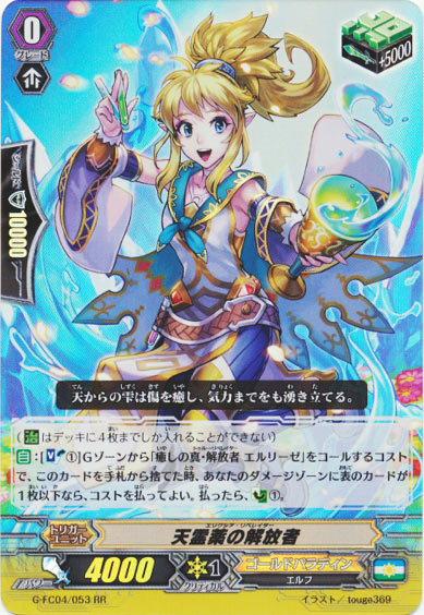 天霊薬の解放者