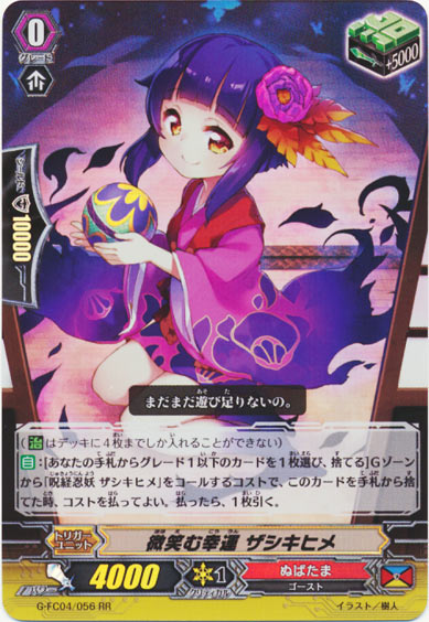 微笑む幸運 ザシキヒメ