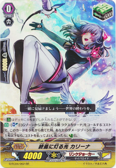 終焉に灯る光 カリーナ