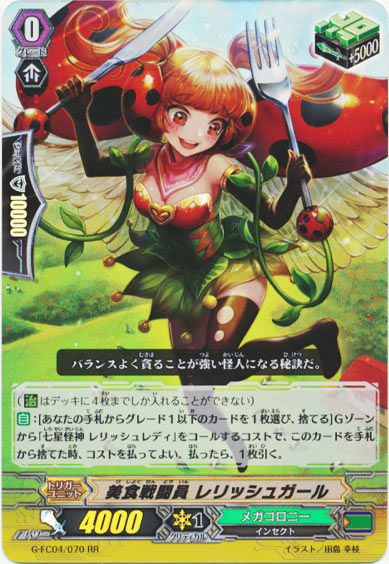 美食戦闘員 レリッシュガール