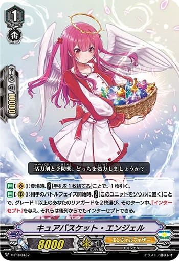 キュアバスケット・エンジェル