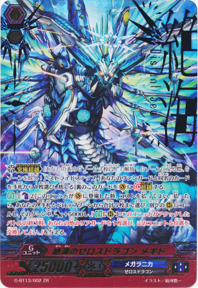 絶海のゼロスドラゴン メギド