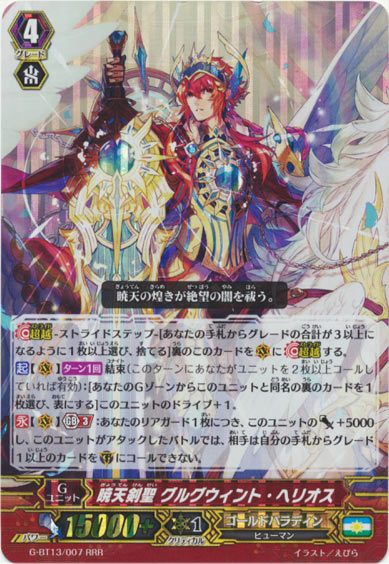 暁天剣聖 グルグウィント・ヘリオス