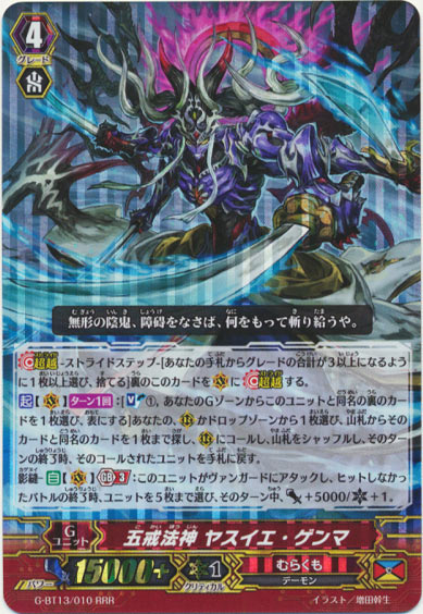 五戒法神 ヤスイエ・ゲンマ