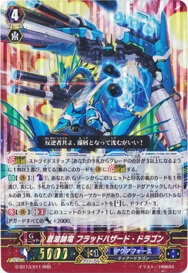 蒼波帥竜 フラッドハザード・ドラゴン