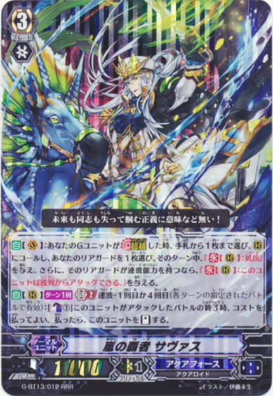 嵐の覇者 サヴァス