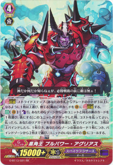 黒角王 ブルパワー・アグリアス
