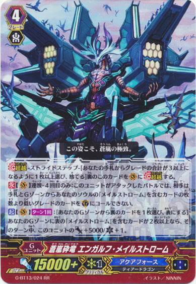 蒼嵐砕竜 エンガルフ・メイルストローム