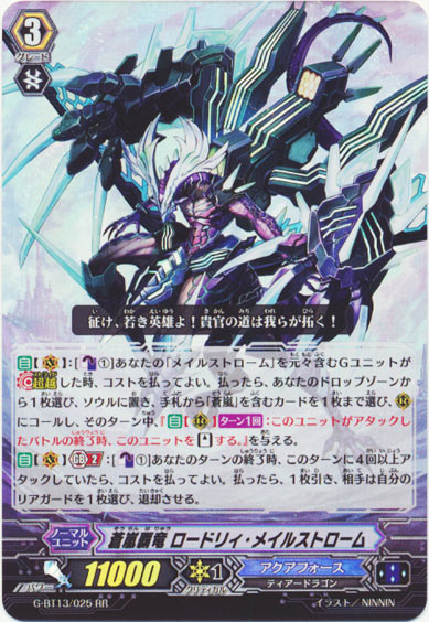 蒼嵐覇竜 ロードリィ・メイルストローム