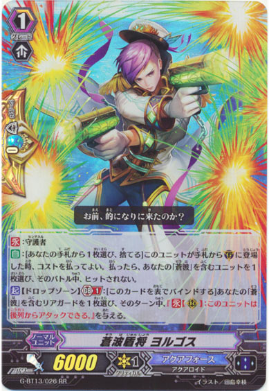 蒼波盾将 ヨルゴス